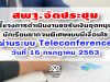 สพฐ.จัดประชุมชี้แจงการดำเนินงานการขอรับเงินอุดหนุนนักเรียนยากจนพิเศษแบบมีเงื่อนไข ผ่านระบบ Teleconference วันที่ 16 กรกฎาคม 2563