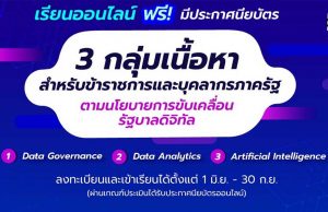 แนะนำเรียนออนไลน์ ฟรี!! มีใบประกาศ 3 คอร์สสุดฮอต สำหรับข้าราชการและบุคลากรภาครัฐ ตามนโยบายขับเคลื่อนรัฐบาลดิจิทัล