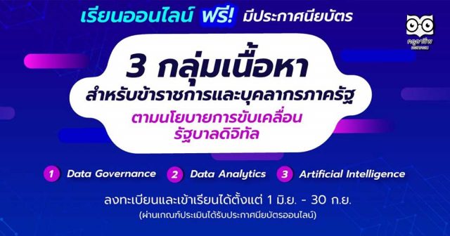 แนะนำเรียนออนไลน์ ฟรี!! มีใบประกาศ 3 คอร์สสุดฮอต สำหรับข้าราชการและบุคลากรภาครัฐ ตามนโยบายขับเคลื่อนรัฐบาลดิจิทัล