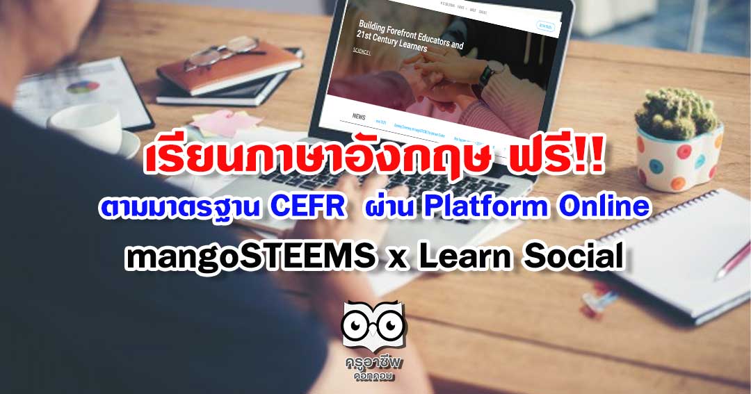 เรียนภาษาอังกฤษ ฟรี!! ตามมาตรฐาน​ Cefr ไปกับ Platform Online -​  Mangosteems​ X Learn Social - ครูอาชีพดอทคอม  มากกว่าอาชีพครู...คือการเป็นครูมืออาชีพ