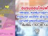 อบรมออนไลน์ฟรี!! หลักสูตร "ส่งเสริมการรู้เท่าทันสื่อ สารสนเทศ และดิจิทัล เฝ้าระวังและใช้สื่ออย่างสร้างสรรค์ในมิติวัฒนธรรม" เริ่มเรียนตั้งแต่วันที่ 1 ส.ค.-30 ก.ย. 63