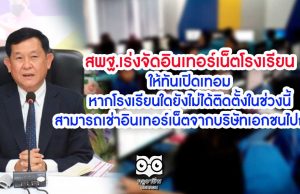 สพฐ.เร่งจัดอินเทอร์เน็ตโรงเรียนให้ทันเปิดเทอม หากโรงเรียนใดยังไม่ได้ติดตั้งในช่วงนี้ สามารถเช่าอินเทอร์เน็ตจากบริษัทเอกชนไปก่อน