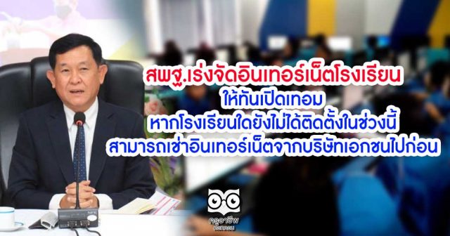 สพฐ.เร่งจัดอินเทอร์เน็ตโรงเรียนให้ทันเปิดเทอม หากโรงเรียนใดยังไม่ได้ติดตั้งในช่วงนี้ สามารถเช่าอินเทอร์เน็ตจากบริษัทเอกชนไปก่อน