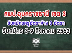 สพป.อุบลราชธานี เขต 3 รับสมัครครูอัตราจ้าง 3 อัตรา สมัคร 3-9 ส.ค. 63