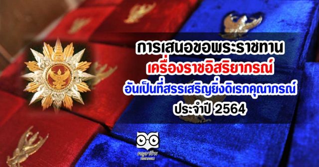 การเสนอขอพระราชทานเครื่องราชอิสริยาภรณ์ อันเป็นที่สรรเสริญยิ่งดิเรกคุณาภรณ์ ประจำปี 2564