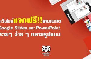 5 เว็บไซต์แจกฟรี เทมเพลต Google Slides และ PowerPoint สวยๆ ง่าย ๆ หลายรูปแบบ