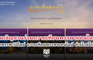 กระทรวงวัฒนธรรม ขอเชิญชวนพุทธศาสนิกชน ร่วมถวายเทียนพรรษาออนไลน์ "เข้าพรรษาวิถีใหม่ ถวายเทียนพรรษาออนไลน์ ห่างไกลโควิด"