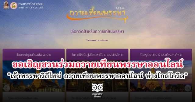 กระทรวงวัฒนธรรม ขอเชิญชวนพุทธศาสนิกชน ร่วมถวายเทียนพรรษาออนไลน์ "เข้าพรรษาวิถีใหม่ ถวายเทียนพรรษาออนไลน์ ห่างไกลโควิด"