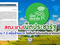 สตง.แจงเน็ตประชารัฐ วงเงิน 1.3 หมื่นล้านบาท ไม่คุ้มค่าเงินงบประมาณแผ่นดิน