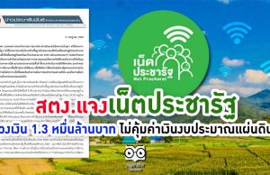 สตง.แจงเน็ตประชารัฐ วงเงิน 1.3 หมื่นล้านบาท ไม่คุ้มค่าเงินงบประมาณแผ่นดิน