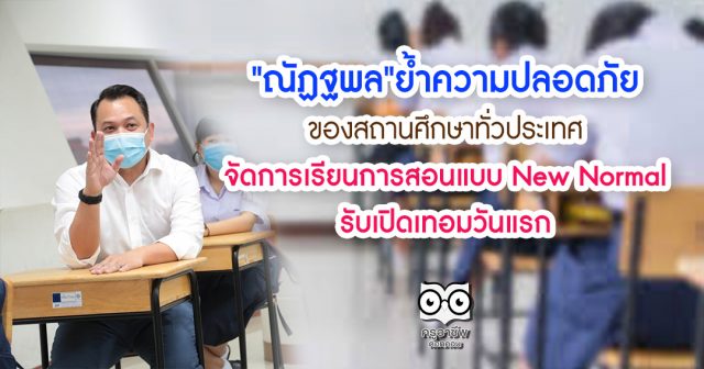 "ณัฏฐพล"ย้ำความปลอดภัยของสถานศึกษาทั่วประเทศ จัดการเรียนการสอนแบบ New Normal รับเปิดเทอมวันแรก