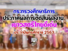 ศธ.ประกาศผลการตัดสินผลงานโครงการคัดเลือกเยาวสตรีไทยดีเด่น ประจำปีพุทธศักราช 2563