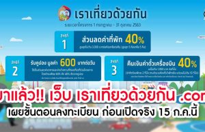 มาแล้ว!! เว็บ เราเที่ยวด้วยกัน .com เผยขั้นตอนลงทะเบียน ก่อนเปิดจริง 15 ก.ค.นี้