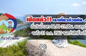 เปิดแล้ว!! เราเที่ยวด้วยกัน .com เริ่มวันนี้ เวลา 06.00-21.00น. ของทุกวัน จนถึง 31 ต.ค. 2563 จนกว่าสิทธิ์จะเต็ม