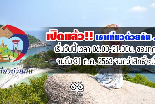 เปิดแล้ว!! เราเที่ยวด้วยกัน .com เริ่มวันนี้ เวลา 06.00-21.00น. ของทุกวัน จนถึง 31 ต.ค. 2563 จนกว่าสิทธิ์จะเต็ม