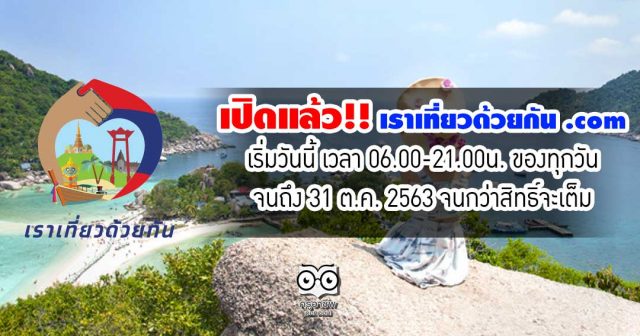 เปิดแล้ว!! เราเที่ยวด้วยกัน .com เริ่มวันนี้ เวลา 06.00-21.00น. ของทุกวัน จนถึง 31 ต.ค. 2563 จนกว่าสิทธิ์จะเต็ม