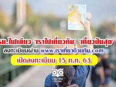 ครม.ไฟเขียว ‘เราไปเที่ยวกัน’ ‘เที่ยวปันสุข’ ลงทะเบียนผ่าน www. เราเที่ยวด้วยกัน .com เปิดลงทะเบียน 15 ก.ค. 63