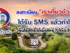 ลงทะเบียน "เราเที่ยวด้วยกัน" ได้รับ SMS แล้วทำไงต่อ เริ่มใช้สิทธิ์ได้เมื่อไหร่? ได้อะไรบ้าง?