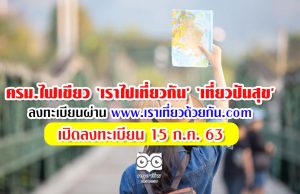 ครม.ไฟเขียว ‘เราไปเที่ยวกัน’ ‘เที่ยวปันสุข’ ลงทะเบียนผ่าน www. เราเที่ยวด้วยกัน .com เปิดลงทะเบียน 15 ก.ค. 63