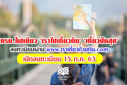 ครม.ไฟเขียว ‘เราไปเที่ยวกัน’ ‘เที่ยวปันสุข’ ลงทะเบียนผ่าน www. เราเที่ยวด้วยกัน .com เปิดลงทะเบียน 15 ก.ค. 63