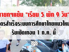 นายกฯแย้ม “เรียน 5 พัก 9 วัน” สูตรสำเร็จระบบการศึกษาไทยแนวใหม่ รับเปิดเทอม 1 ก.ค. นี้