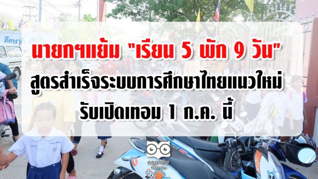 นายกฯแย้ม “เรียน 5 พัก 9 วัน” สูตรสำเร็จระบบการศึกษาไทยแนวใหม่ รับเปิดเทอม 1 ก.ค. นี้