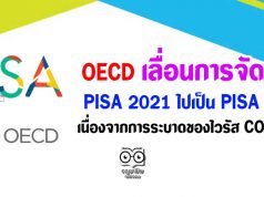 OECD เลื่อนการจัดสอบ PISA 2021 ไปเป็น PISA 2022 เนื่องจากวิกฤตการณ์ของเชื้อไวรัสโคโรนา 2019 (COVID-19)