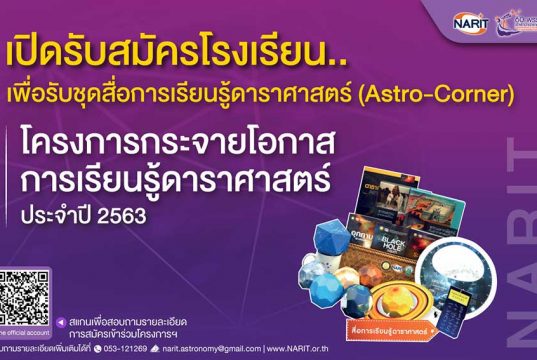 สถาบันวิจัยดาราศาสตร์แห่งชาติ แจกฟรี!! ชุดสื่อการเรียนรู้ มุมดาราศาสตร์ (AstroCorner) ให้กับโรงเรียน 100 ชุด สมัครด่วน ภายใน 31 กรกฎาคม 2563 นี้ เท่านั้น