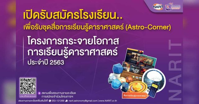 สถาบันวิจัยดาราศาสตร์แห่งชาติ แจกฟรี!! ชุดสื่อการเรียนรู้ มุมดาราศาสตร์ (AstroCorner) ให้กับโรงเรียน 100 ชุด สมัครด่วน ภายใน 31 กรกฎาคม 2563 นี้ เท่านั้น