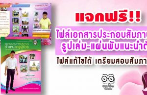 แจกฟรี!! ไฟล์แฟ้มสะสมผลงานรูปเล่ม-แผ่นพับแนะนำตัว แก้ไขได้ เตรียมสอบสัมภาษณ์