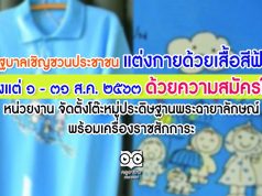 รัฐบาลเชิญชวนประชาชน แต่งกายด้วยเสื้อสีฟ้า ตั้งแต่วันที่ ๑ – ๓๑ สิงหาคม ๒๕๖๓ ด้วยความสมัครใจ หน่วยงาน จัดตั้งโต๊ะหมู่ประดิษฐานพระฉายาลักษณ์ พร้อมเครื่องราชสักการะ