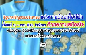 รัฐบาลเชิญชวนประชาชน แต่งกายด้วยเสื้อสีฟ้า ตั้งแต่วันที่ ๑ – ๓๑ สิงหาคม ๒๕๖๓ ด้วยความสมัครใจ หน่วยงาน จัดตั้งโต๊ะหมู่ประดิษฐานพระฉายาลักษณ์ พร้อมเครื่องราชสักการะ