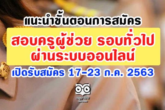 แนะนำขั้นตอนการสมัครสอบครูผู้ช่วย รอบทั่วไป ผ่านระบบออนไลน์ เปิดรับสมัครวันที่ 17-23 กรกฎาคม 2563