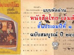 แบบหัดอ่านหนังสือไทย เล่มต้น ชั้นประถมปีที่ ๑ ฉบับสมบูรณ์ ปี ๒๔๙๙