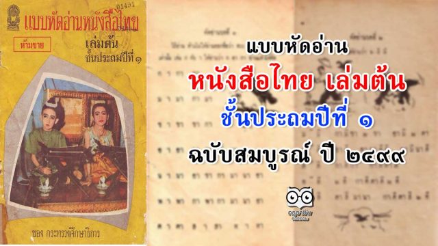 แบบหัดอ่านหนังสือไทย เล่มต้น ชั้นประถมปีที่ ๑ ฉบับสมบูรณ์ ปี ๒๔๙๙