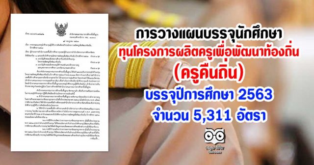 การวางแผนบรรจุนักศึกษาทุนโครงการผลิตครูเพื่อพัฒนาท้องถิ่น บรรจุปีการศึกษา 2563 จำนวน 5,311 อัตรา