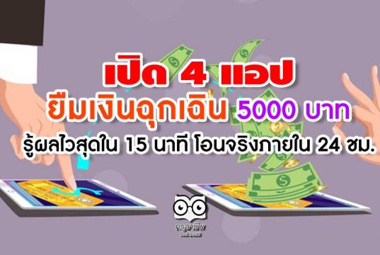 เปิด 4 แอป ยืมเงินฉุกเฉิน 5000 บาท รู้ผลไวสุดใน 15 นาที โอนจริงภายใน 24 ชม.