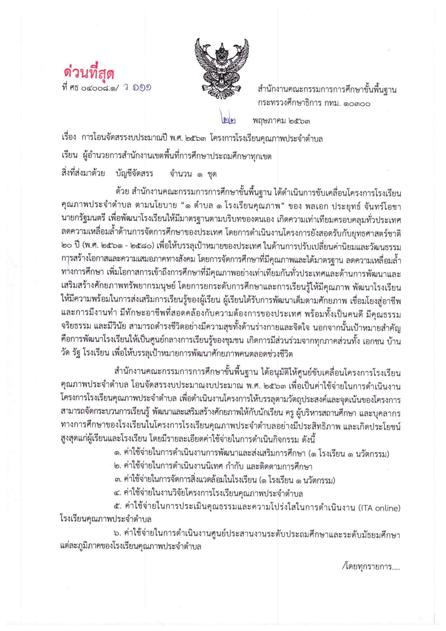 การโอนจัดสรรงบประมาณปี พ.ศ. 2563 ของโครงการโรงเรียนคุณภาพประจำตำบล รายงานผลภายในเดือน กันยายน 2563