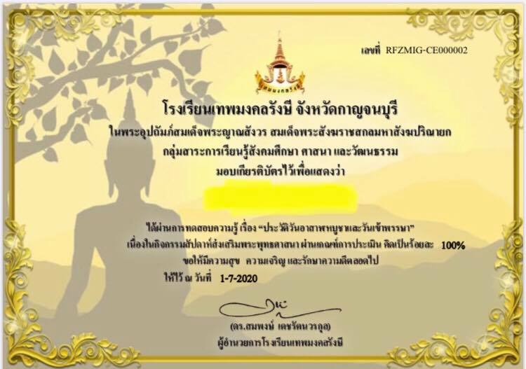 ขอเชิญทำแบบทดสอบออนไลน์ เรื่อง ประวัติวันอาสาฬหบูชาและวันเข้าพรรษา โดยโรงเรียนเทพมงคลรังษี