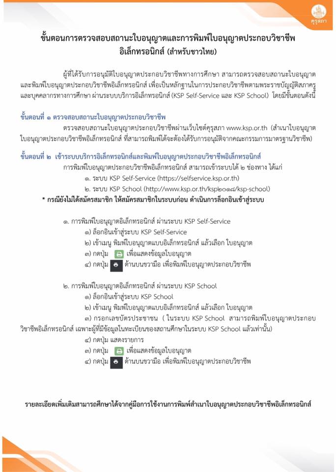 คุรุสภา เน้นย้ำ หลักฐานการสมัครสอบบรรจุเป็นข้าราชการครู "ใบอนุญาตประกอบวิชาชีพครู"