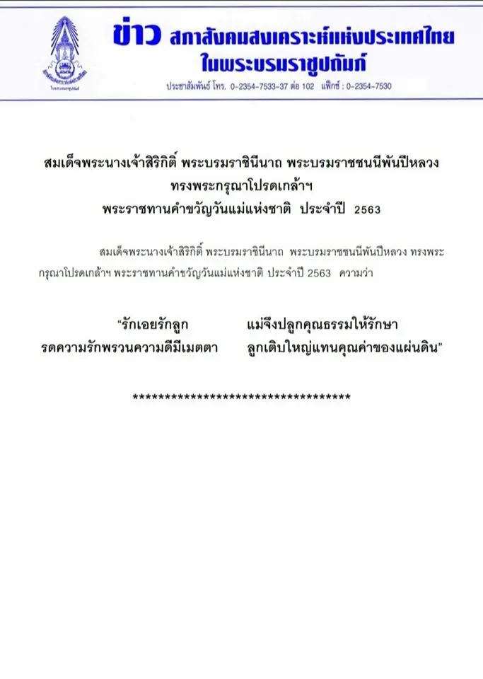 สมเด็จพระนางเจ้าสิริกิติ์ พระบรมราชินีนาถ พระบรมราชชนนีพันปีหลวง ทรงพระกรุณาโปรดเกล้าฯ พระราชทานคำขวัญวันแม่แห่งชาติ ประจำปี 2563