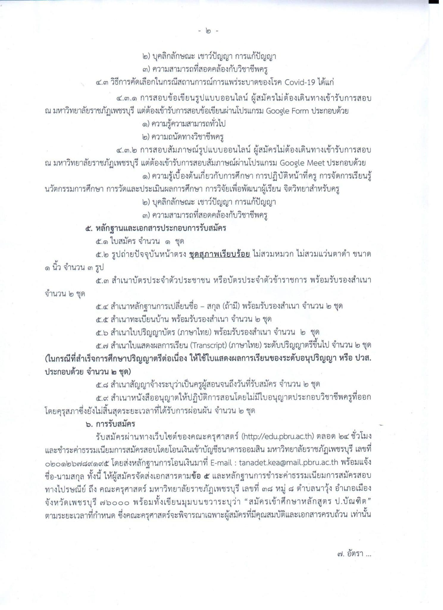 มหาวิทยาลัยราชภัฏเพชรบุรี เปิดรับสมัคร หลักสูตร ป. บัณฑิตวิชาชีพครู 1 ก.ค. - 30 ก.ย. 63