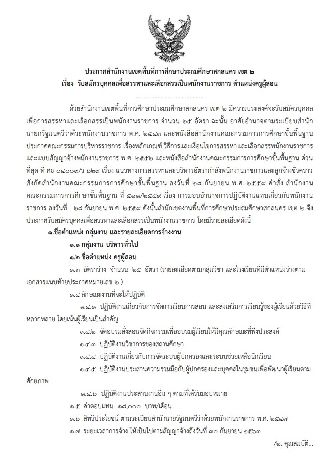 สพป.สกลนคร เขต 2 รับสมัครพนักงานราชการครู 25 อัตรา สมัครทางอินเทอร์เน็ต 8 - 14 กรกฏาคม 2563