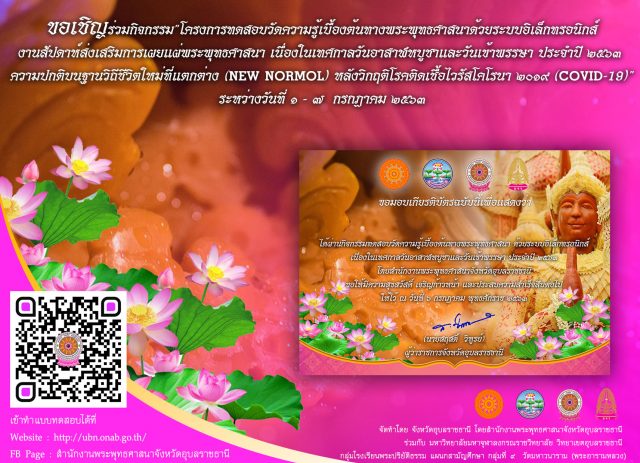 สำนักงานพระพุทธศาสนาจังหวัดอุบลราชธานี ขอเชิญ ทดสอบความรู้เบื้องต้นทางพระพุทธศาสนา เนื่องในเทศกาลวันอาสาฬหบูชาและวันเข้าพรรษา ประจำปี 2563 ระหว่าง 1 - 7 ก.ค. 63