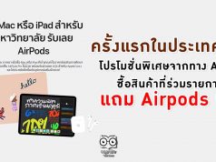 ครั้งแรกในประเทศไทย โปรโมชั่นพิเศษจากทาง Apple ซื้อสินค้าที่ร่วมรายการ แถมฟรี Airpods ฟรี