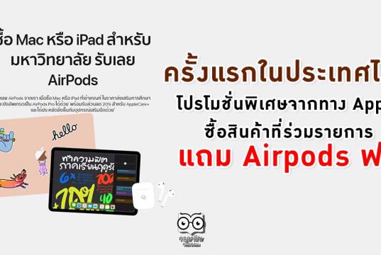 ครั้งแรกในประเทศไทย โปรโมชั่นพิเศษจากทาง Apple ซื้อสินค้าที่ร่วมรายการ แถมฟรี Airpods ฟรี