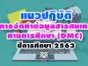 แนวปฏิบัติในการจัดทําข้อมูลสารสนเทศทางการศึกษา:DMC ปีการศึกษา 2563