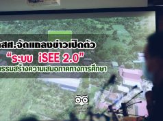 กสศ.จัดแถลงข่าวเปิดตัวระบบ “iSEE 2.0 นวัตกรรมสร้างความเสมอภาคทางการศึกษา”