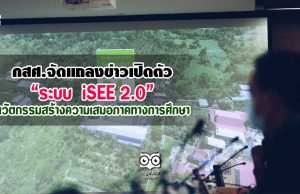 กสศ.จัดแถลงข่าวเปิดตัวระบบ “iSEE 2.0 นวัตกรรมสร้างความเสมอภาคทางการศึกษา”