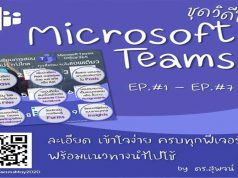 แนะนำวิธีการเรียนการสอน-การวัดประเมินผล โดยใช้ Microsoft Teams สำหรับการศึกษา